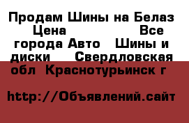 Продам Шины на Белаз. › Цена ­ 2 100 000 - Все города Авто » Шины и диски   . Свердловская обл.,Краснотурьинск г.